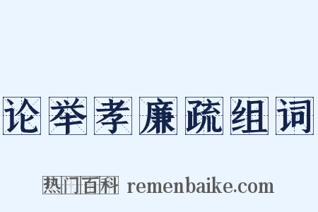 论举孝廉疏组词是什么意思的图片